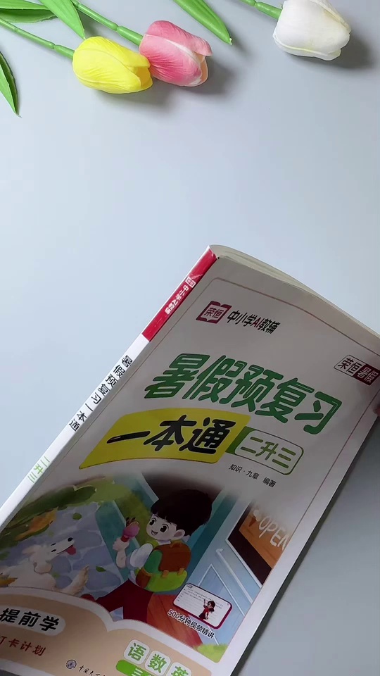 二升三暑假做好衔接开_7