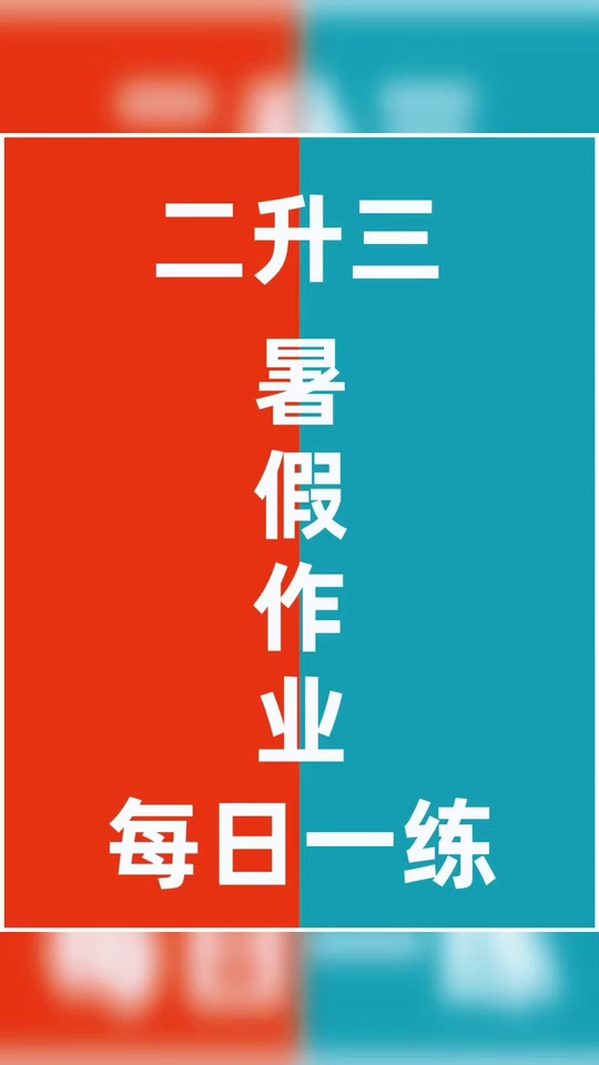 二升三暑假练习有这一_10