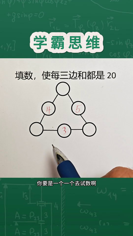 的学霸思维题考