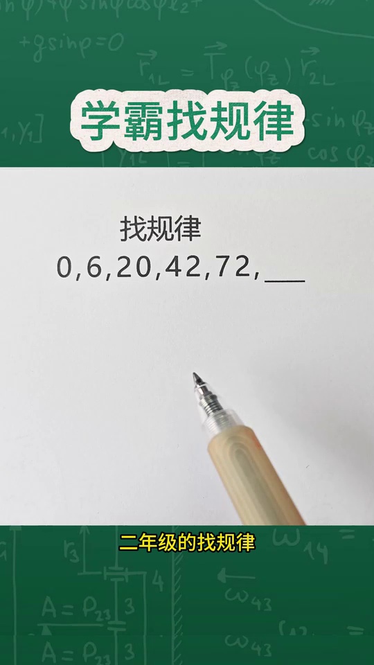 的学霸找规律问