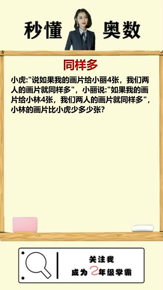 同样多的奥数难题只需