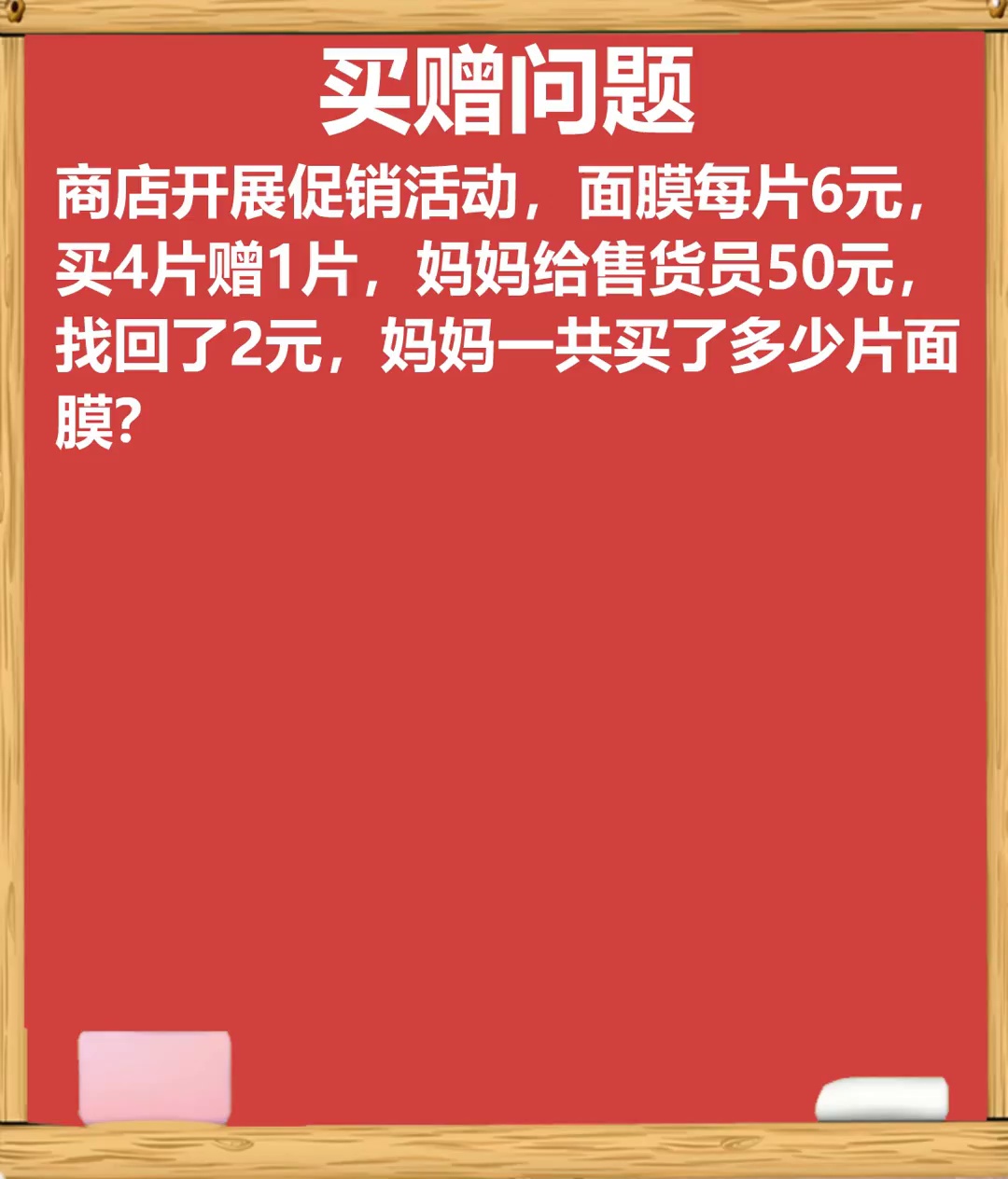 小学生都说难得买赠问