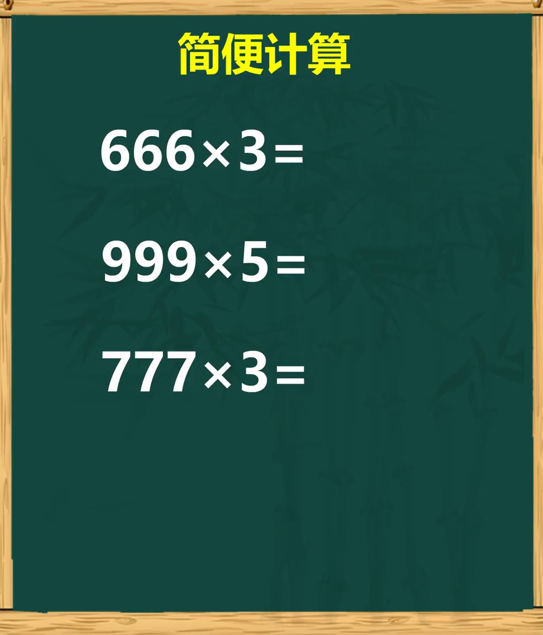 提高数感简便运算数学_18