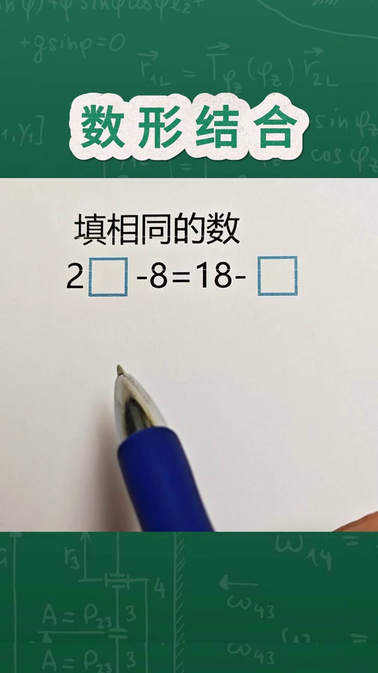 数形结合巧解二年级完