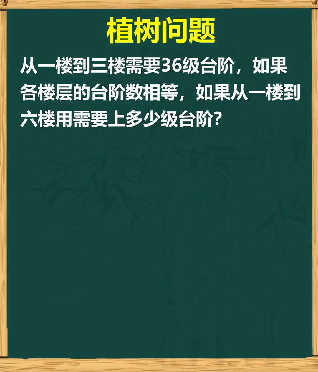 植树问题的变形求台阶