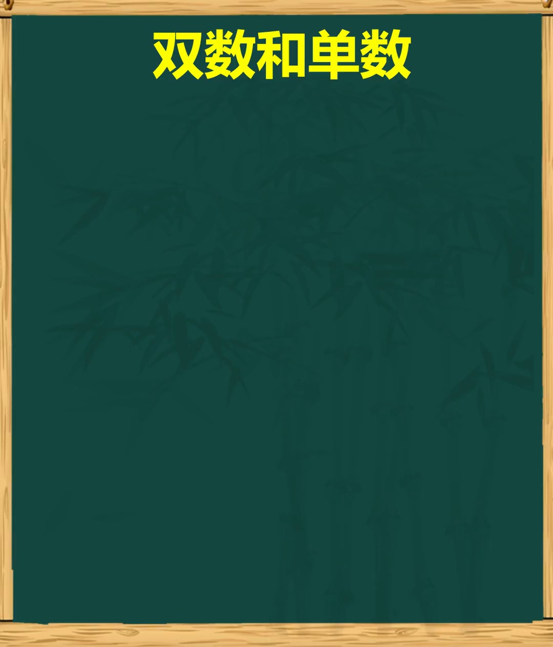 科普一下单双数数学小