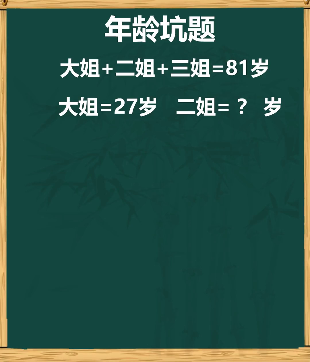 这道年龄问题有点坑快