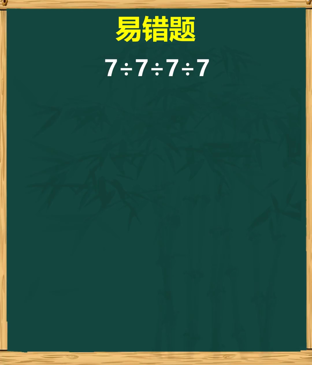 遵循运算顺序秒解易错