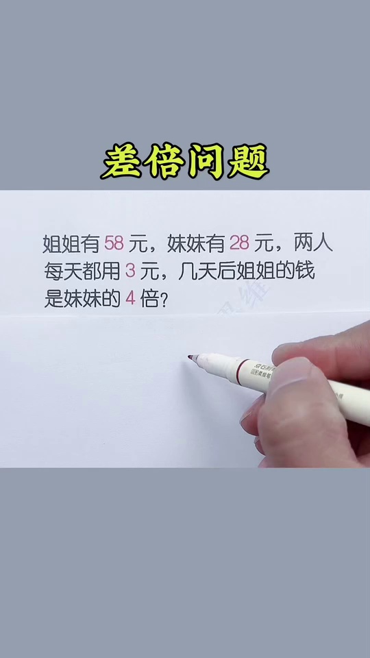 差倍问题这本解_16