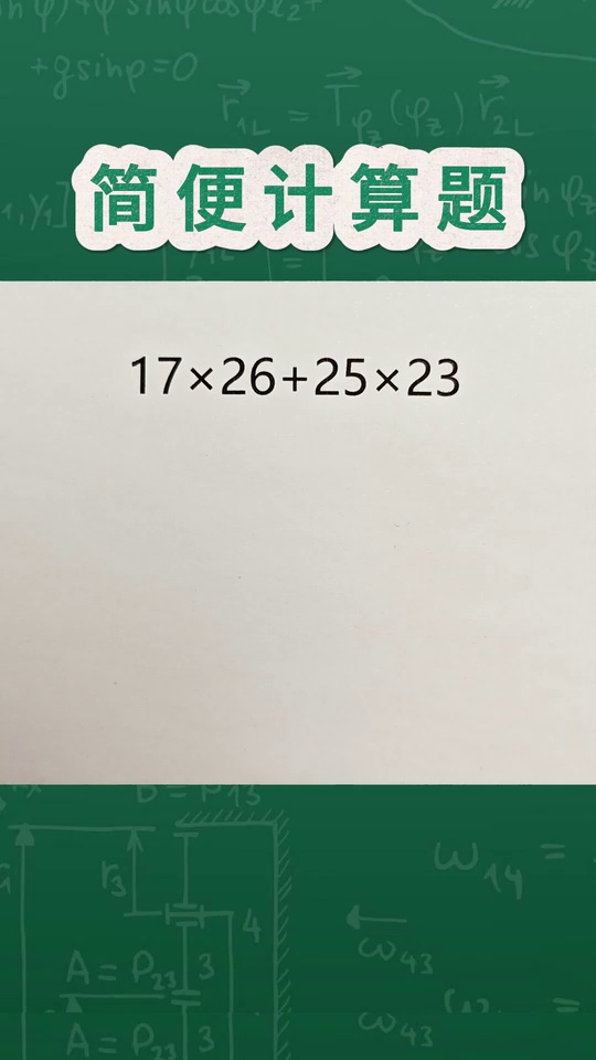 的简便计算题教