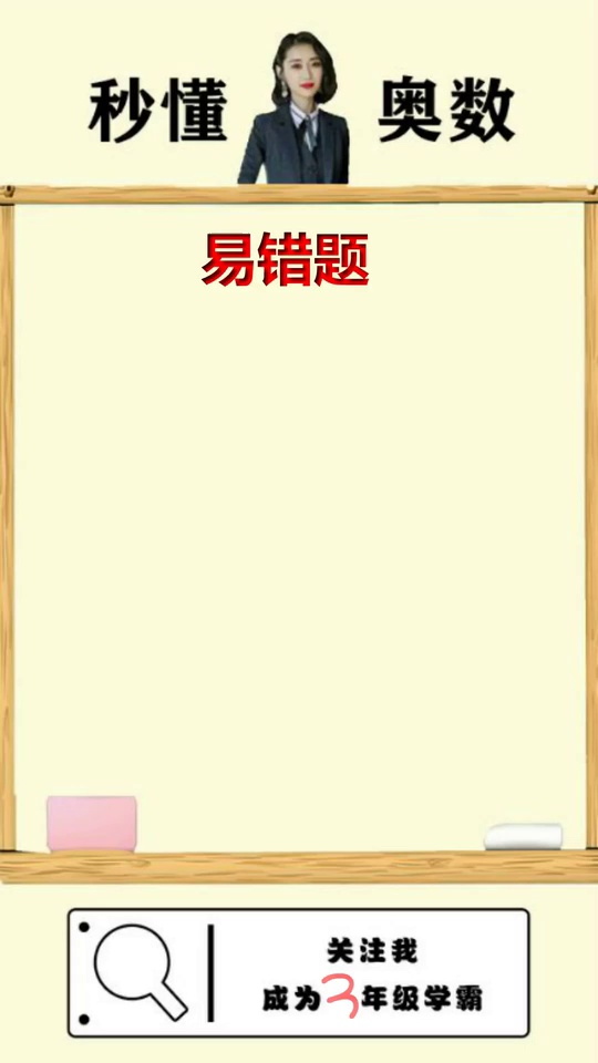 复杂易错难题很简单教