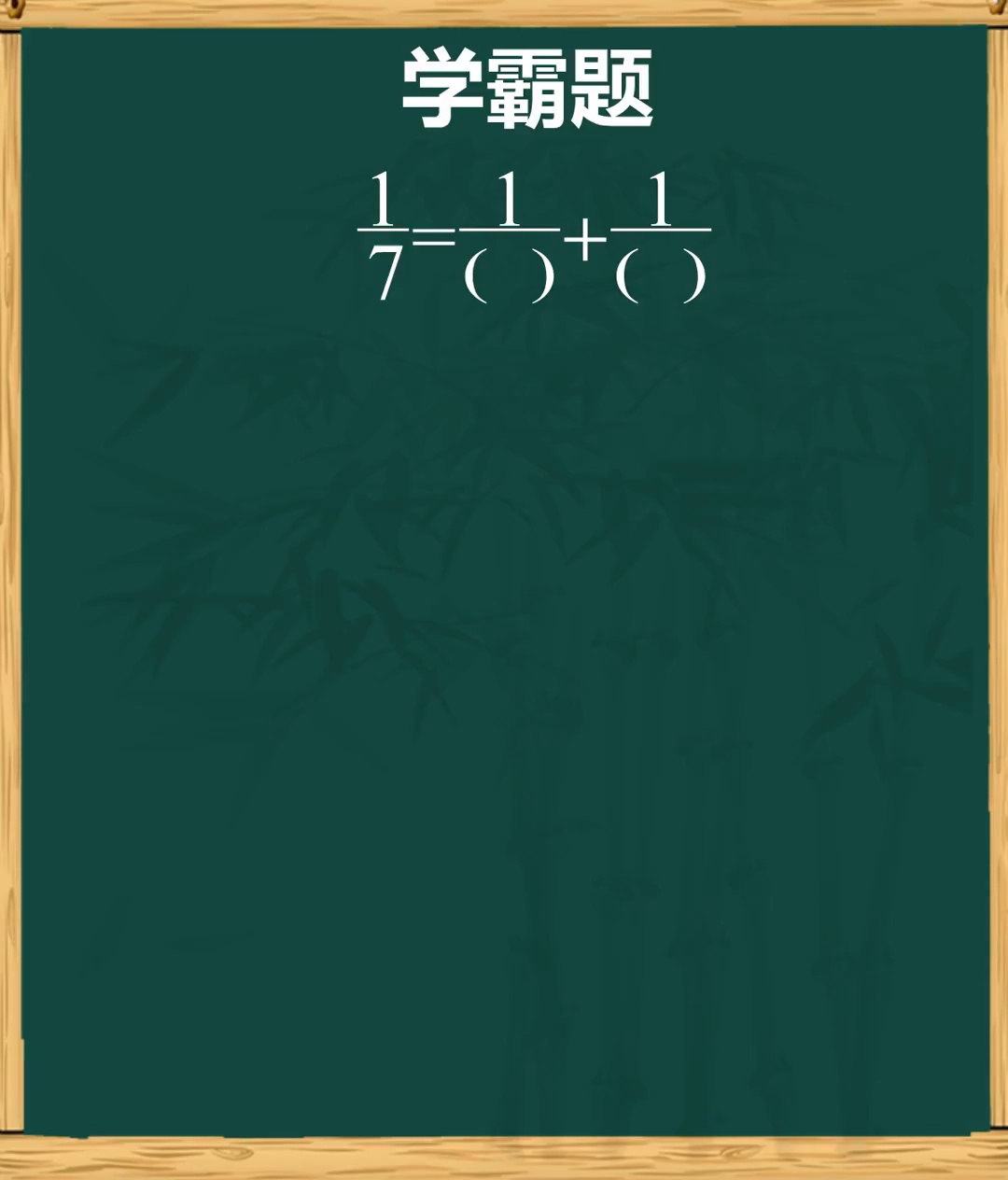 学霸题秒填数字小学数