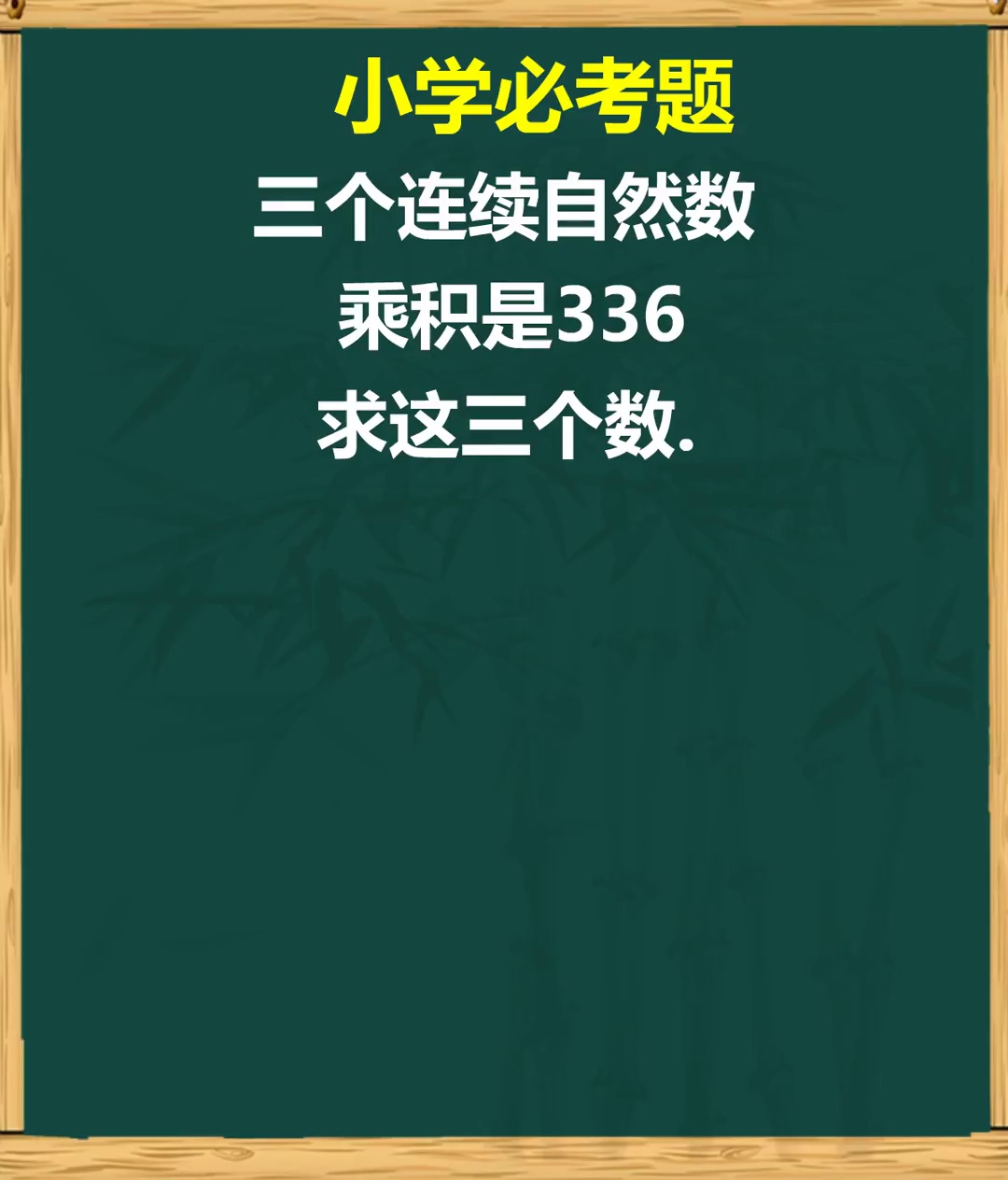 小学必考题求连续自然