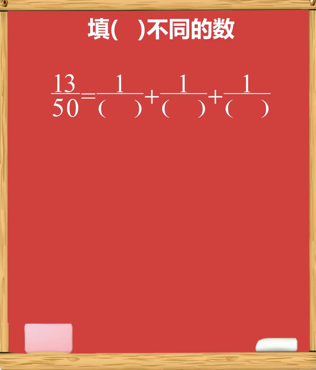 巧填不同的数学霸思维