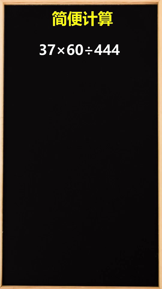 教你一招简便运算小学