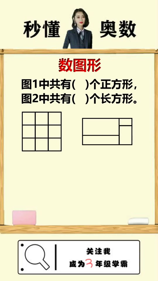 数矩形掌握学霸思维一