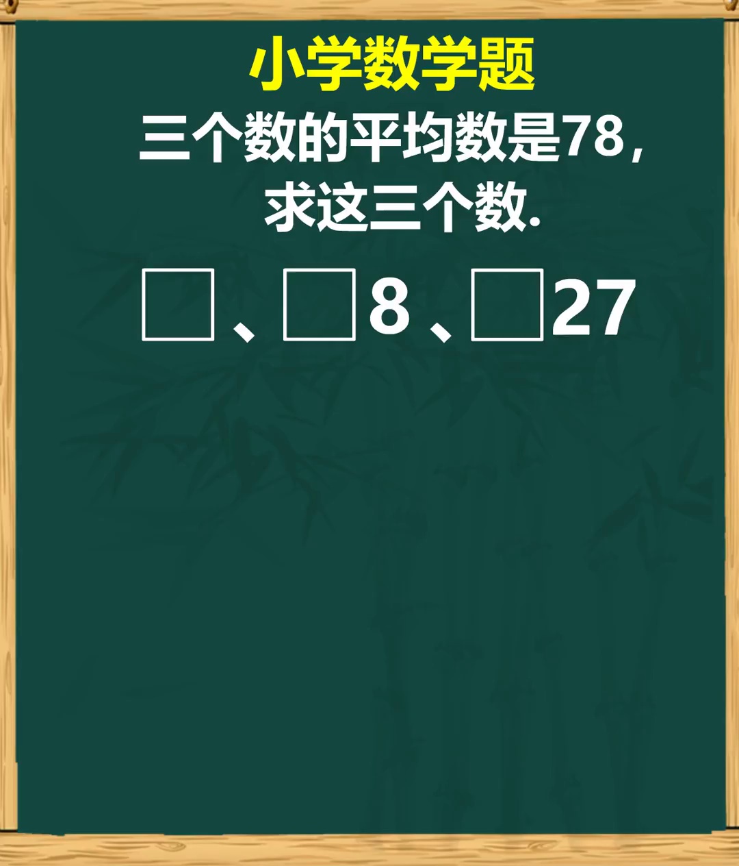 求平均数结合数字谜小