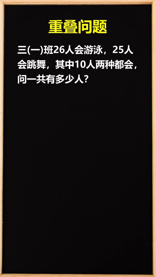 画图解决重叠问题小学