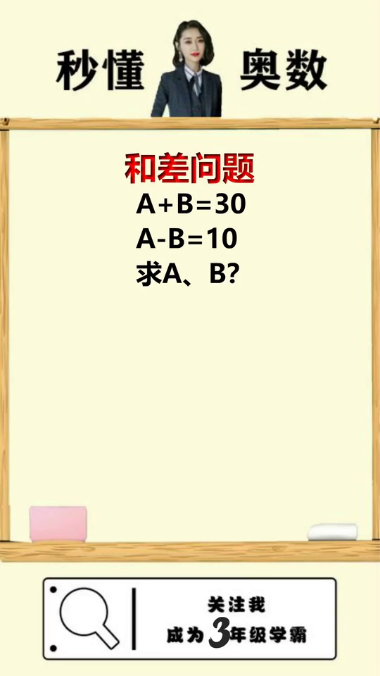 秒懂奥数求道和差问题