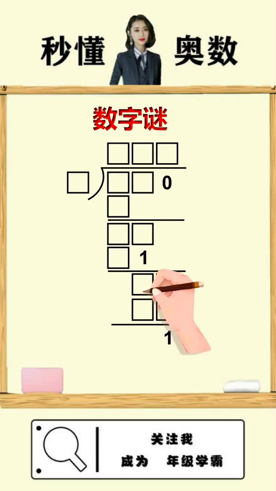 竖式迷难题只需一招教