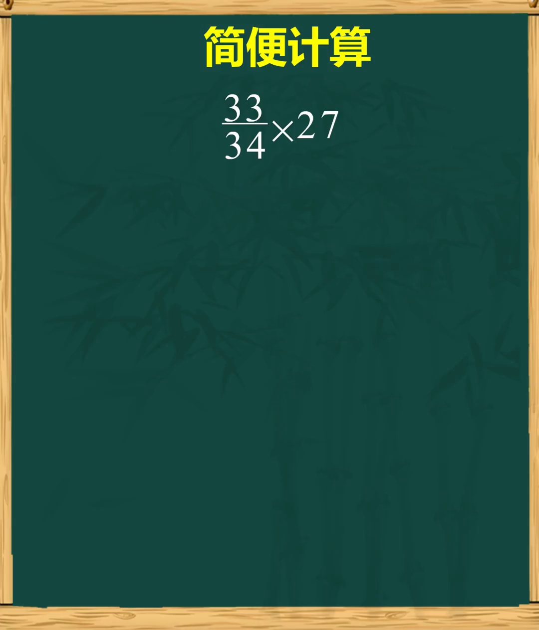 简便运算教你做的又快