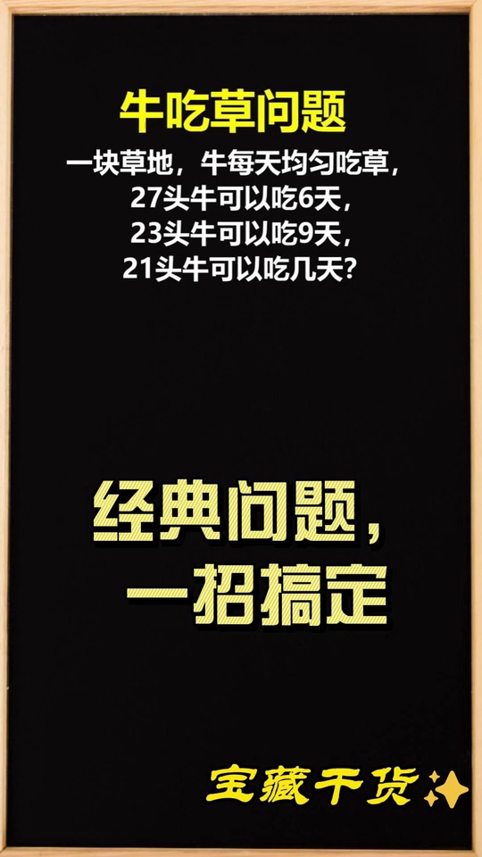经典牛吃草问题一招搞