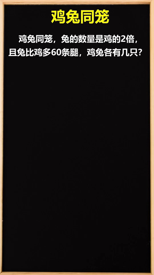 经典问题鸡兔同笼数学