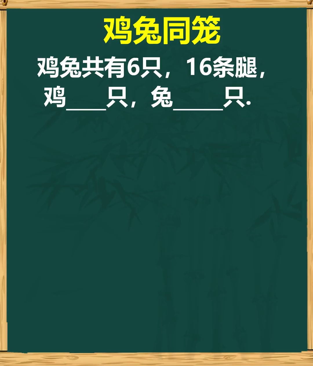 经典鸡兔同笼问题教你