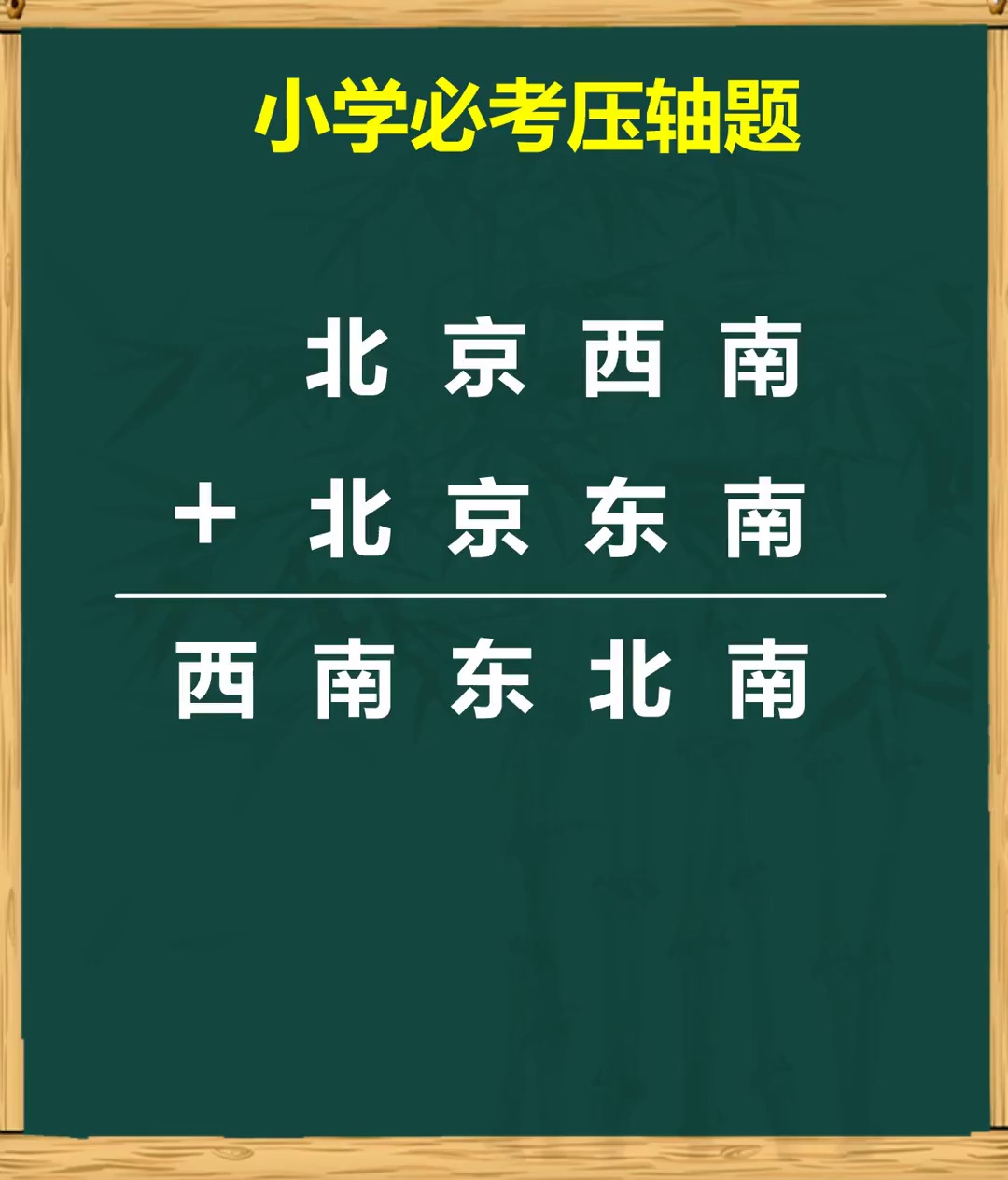 这道小学压轴题互相转