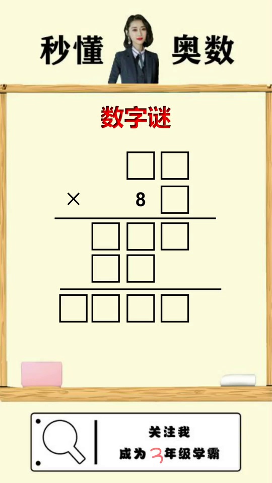 这道数字谜问题你学会