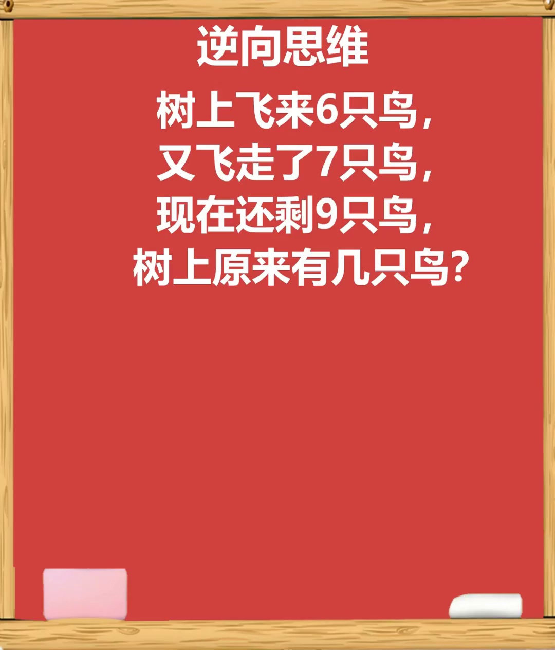 逆向思维只需一招教你