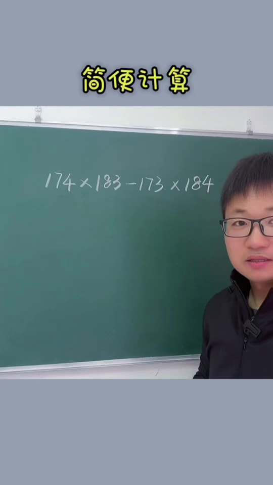 下册简便计算是_32