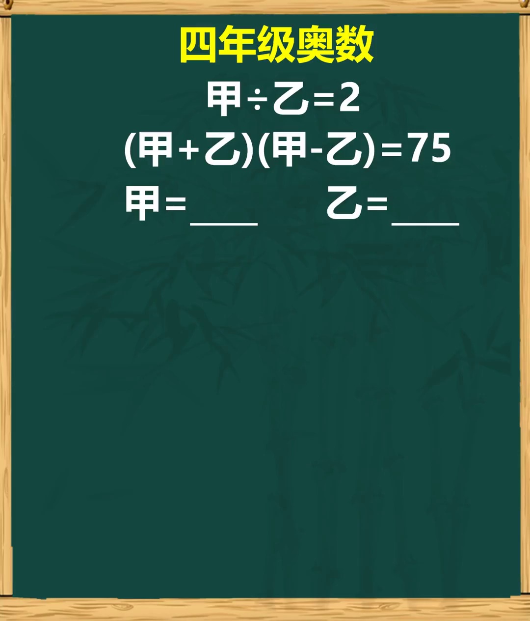 奥数求甲乙值小