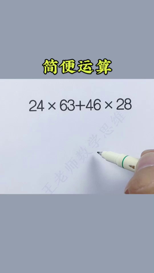 简便计算是重难_48