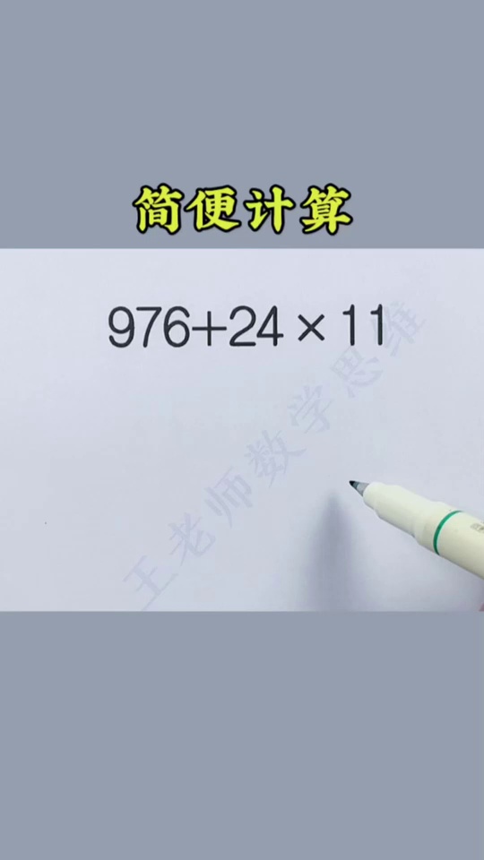 简便计算是重难_49