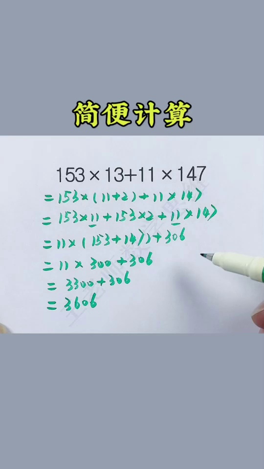 简便计算是重难_52