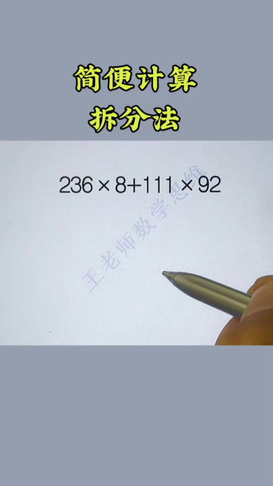 简便计算是重难_54