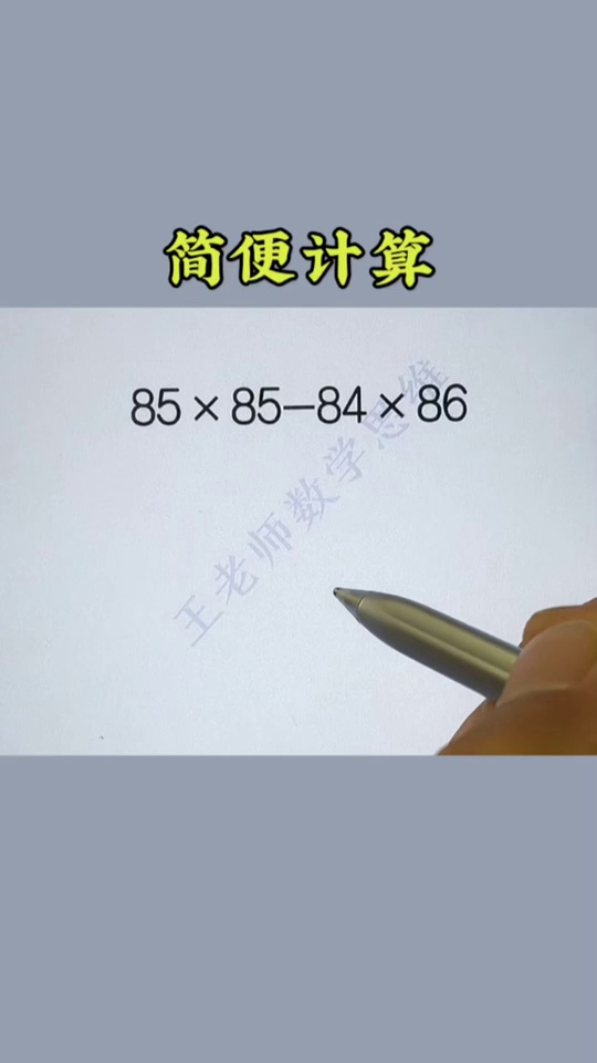 简便计算是重难_55