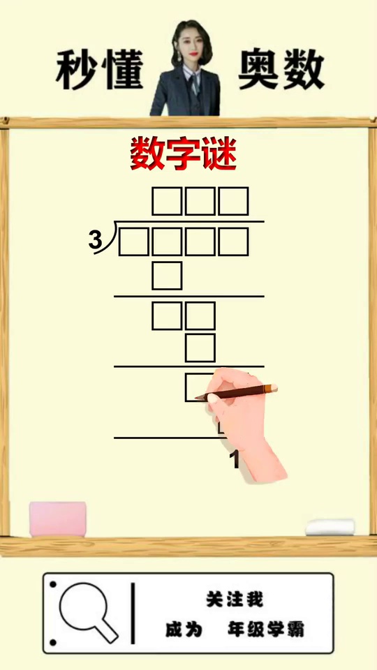 复杂数字谜求解学霸思