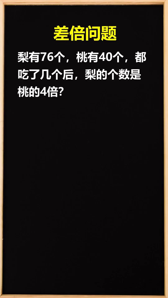 小学数学差倍问题小学4