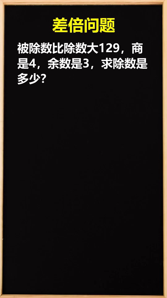 小学数学差倍问题数学