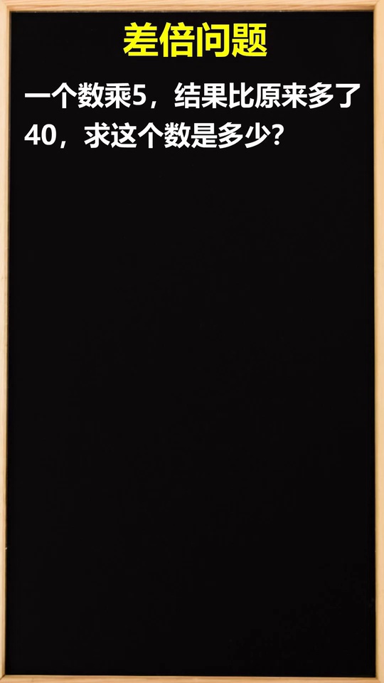 小学数学差倍问题数学_5