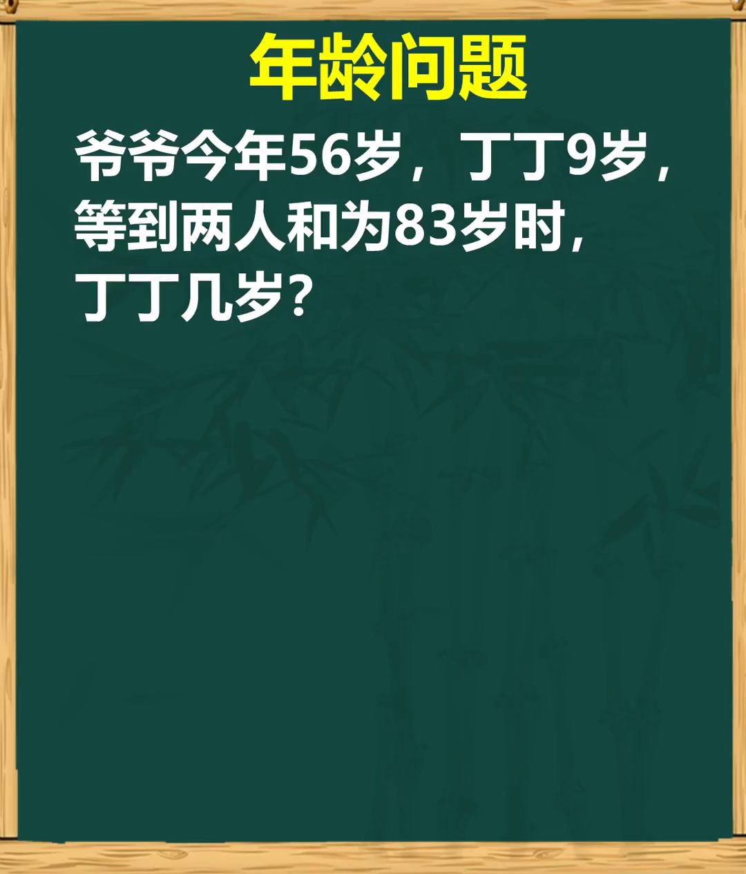 小学数学年龄问题教你