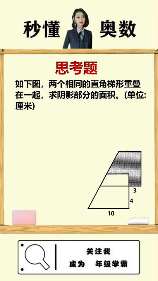 小学数学求阴影部分面
