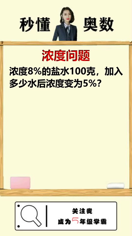 小学进阶浓度问题只需
