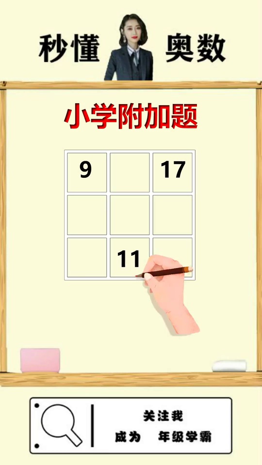 小学附加题九宫格填数