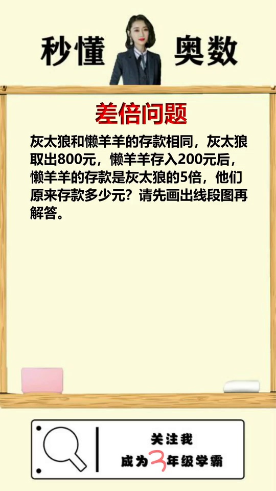 差倍问题掌握一招教你