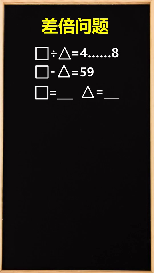 差倍问题求未知量小学