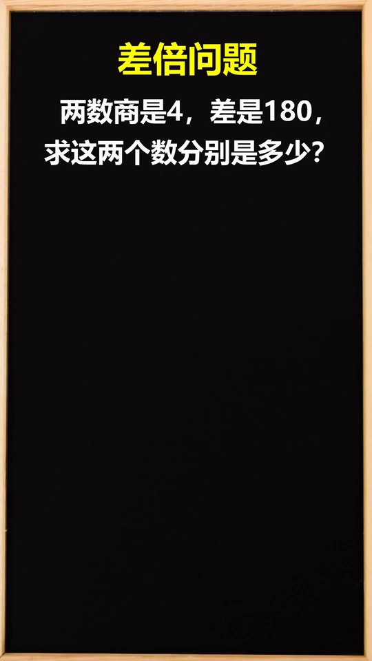 差倍问题求这两个数思