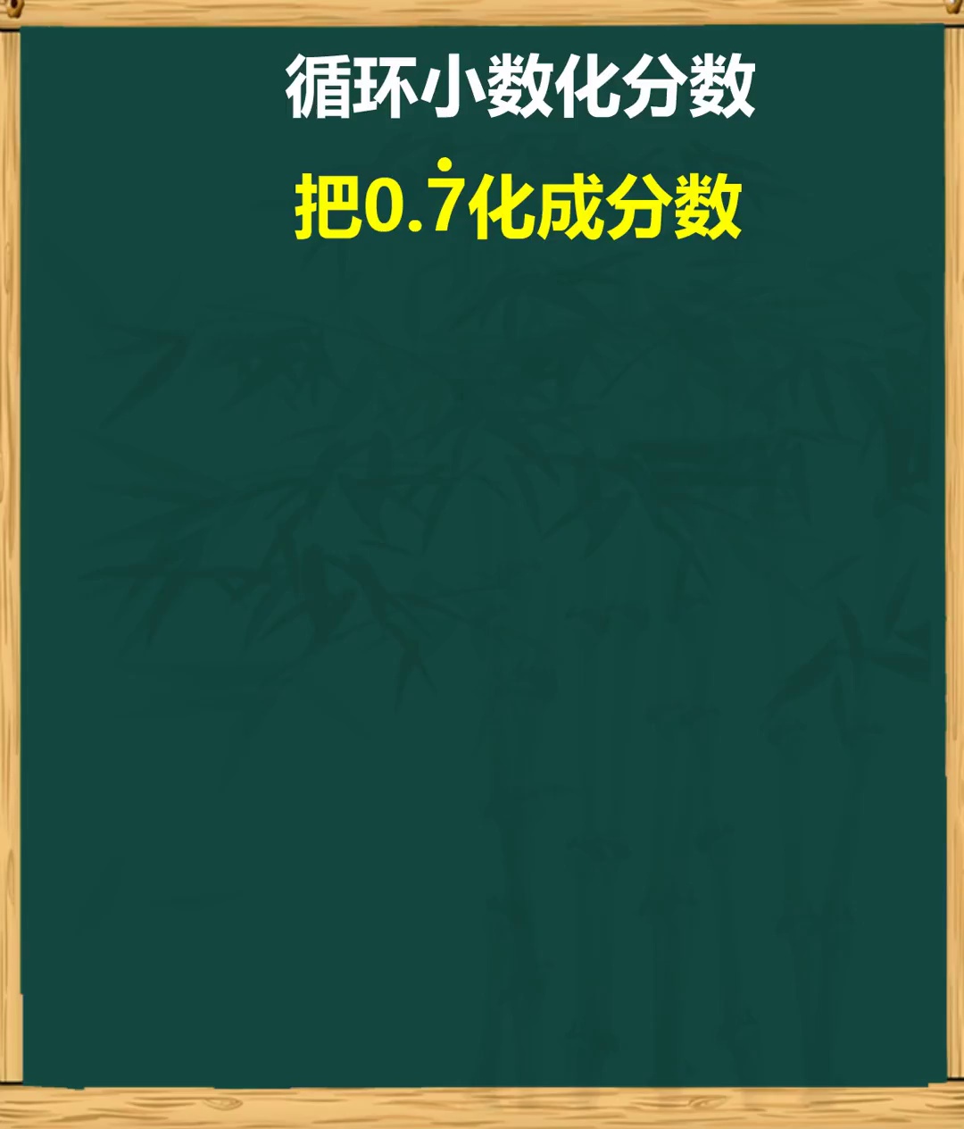 循环小数化为分数数学